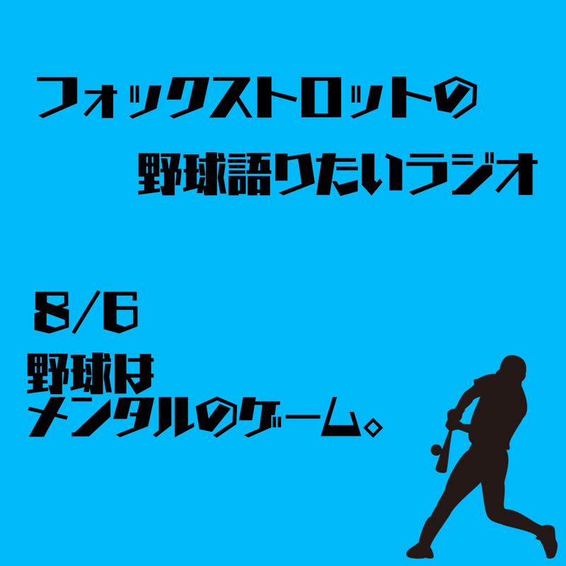 8/6 野球はメンタルのゲーム。