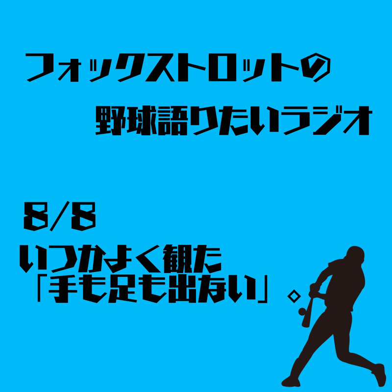 8/8 いつかよく観た「手も足も出ない」。