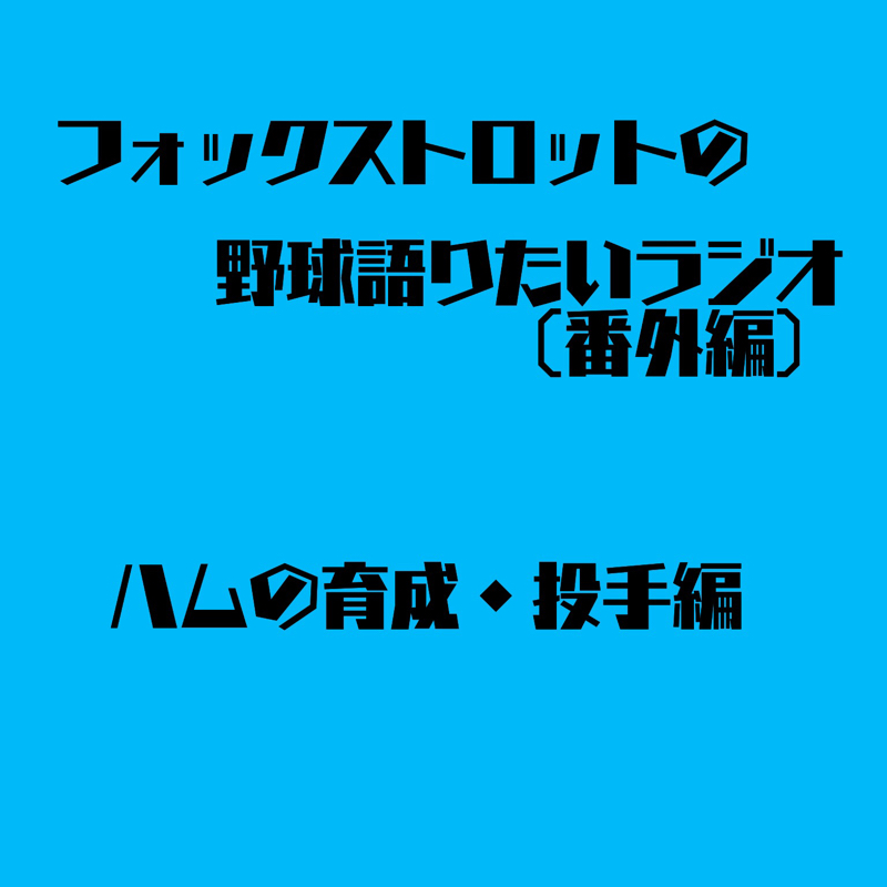 8/9 番外編 ハムの育成・投手編