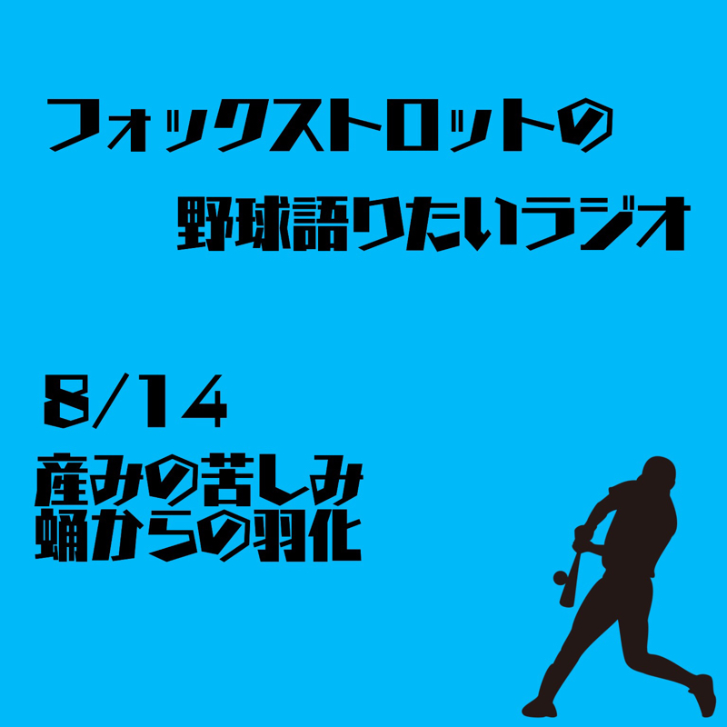 8/14 産みの苦しみ、蛹からの羽化