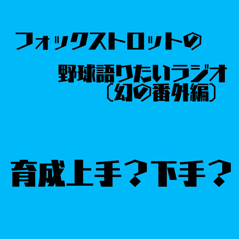 8/16 幻の番外編 育成上手？下手？