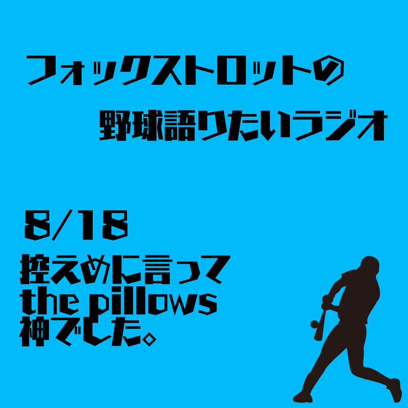 8/18 控えめに言ってthe pillows最高でした。