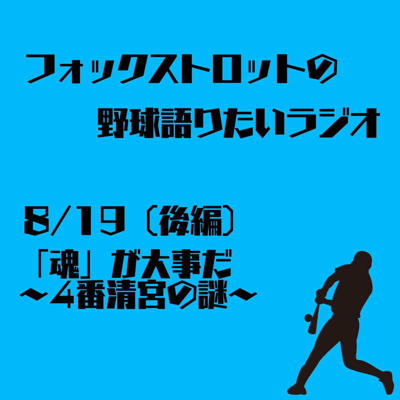 8/19 「魂」が大事だ 〜4番清宮の謎〜（後編）