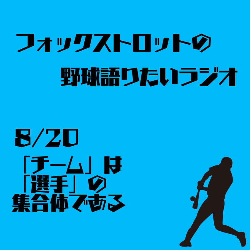 8/20 「チーム」は「選手」の集合体である