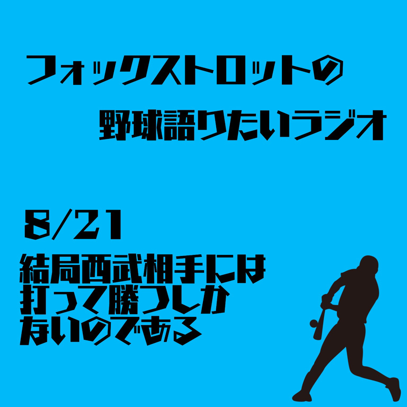 8/21  結局西武相手には打って勝つしかないのである