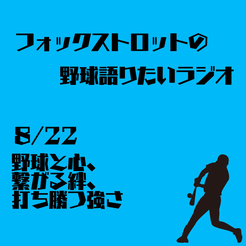 8/22 野球と心、繋がる絆、打ち勝つ強さ