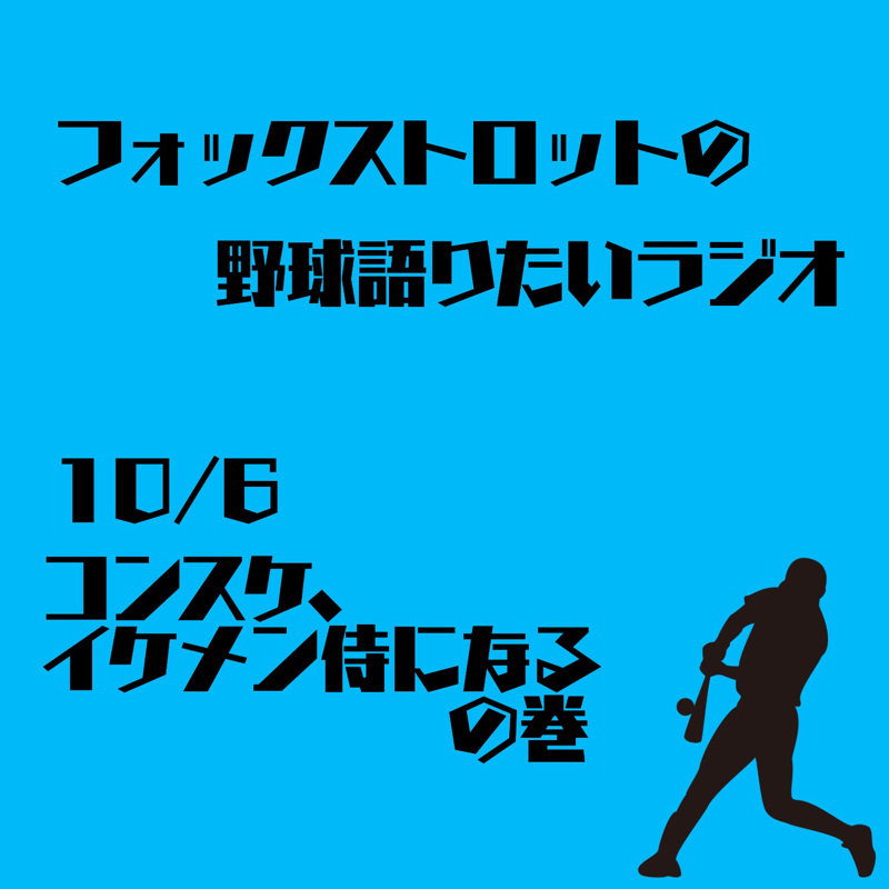 10/6 コンスケ、イケメン侍になるの巻