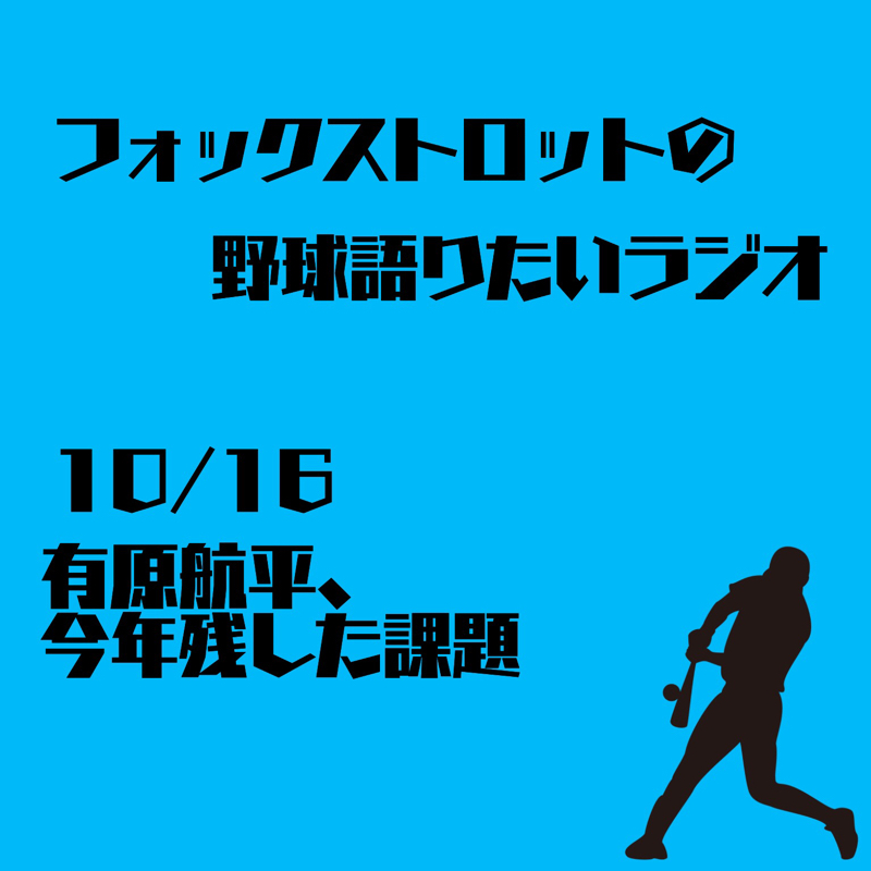 10/16 有原航平、今年残した課題