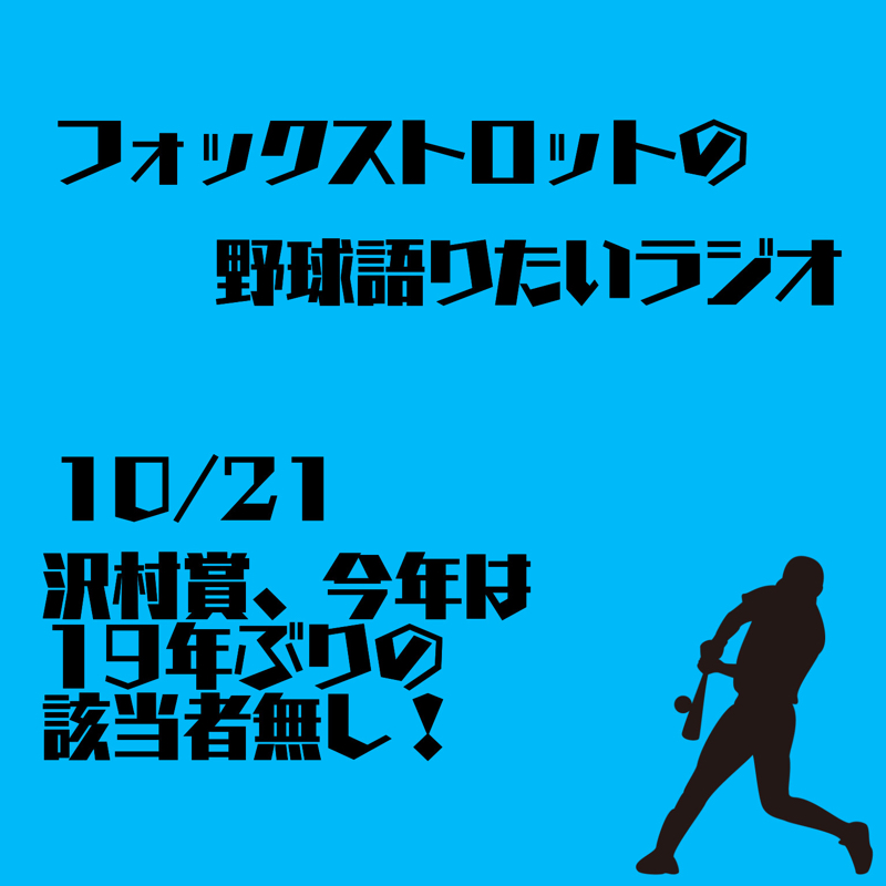 10/21 沢村賞、今年は19年ぶりの該当者無し！