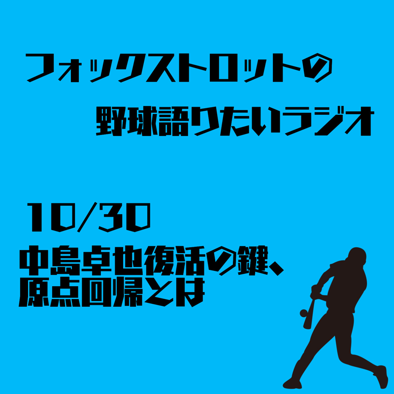 10/30 中島復活の鍵、原点回帰とは