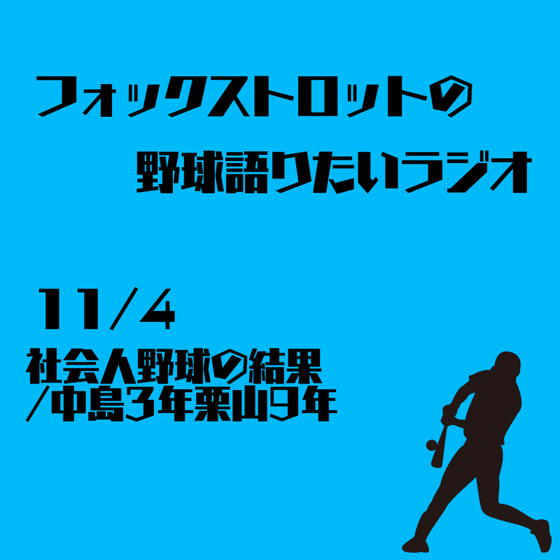 11/4 社会人野球の結果/中島3年栗山9年