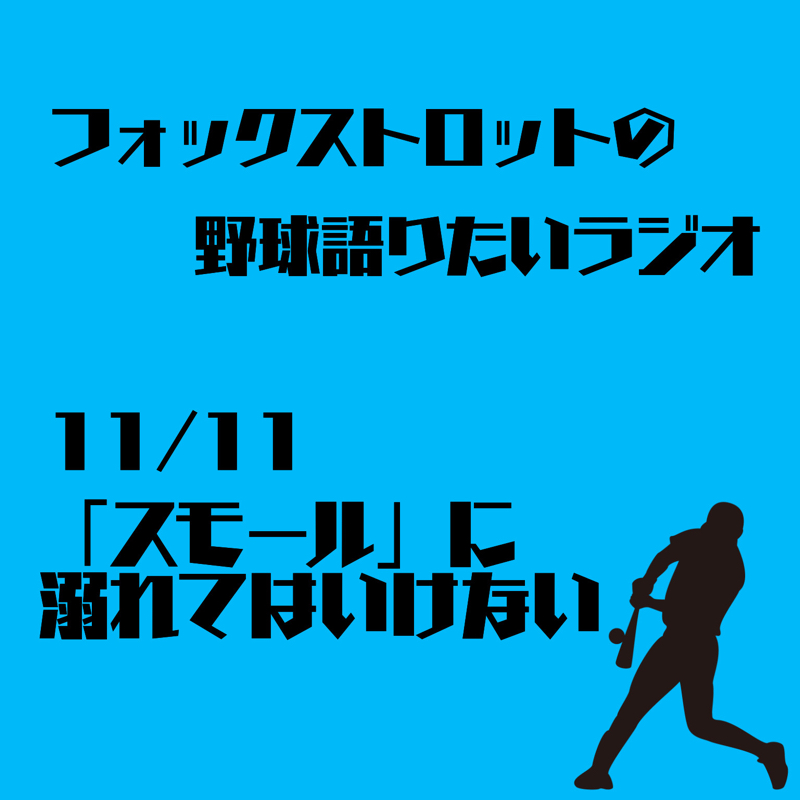 11/11 「スモール」に溺れてはいけない