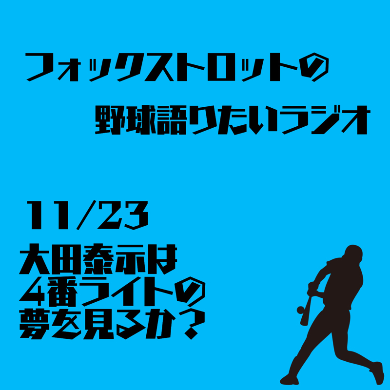 11/23 大田泰示は4番ライトの夢を見るか？