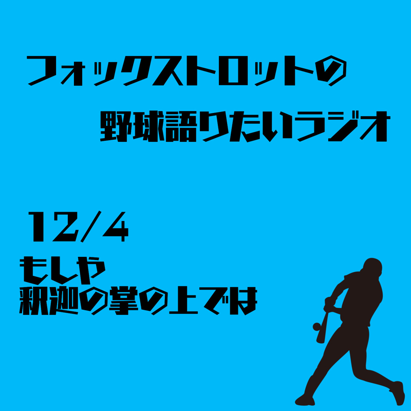 12/4 もしや釈迦の掌の上では