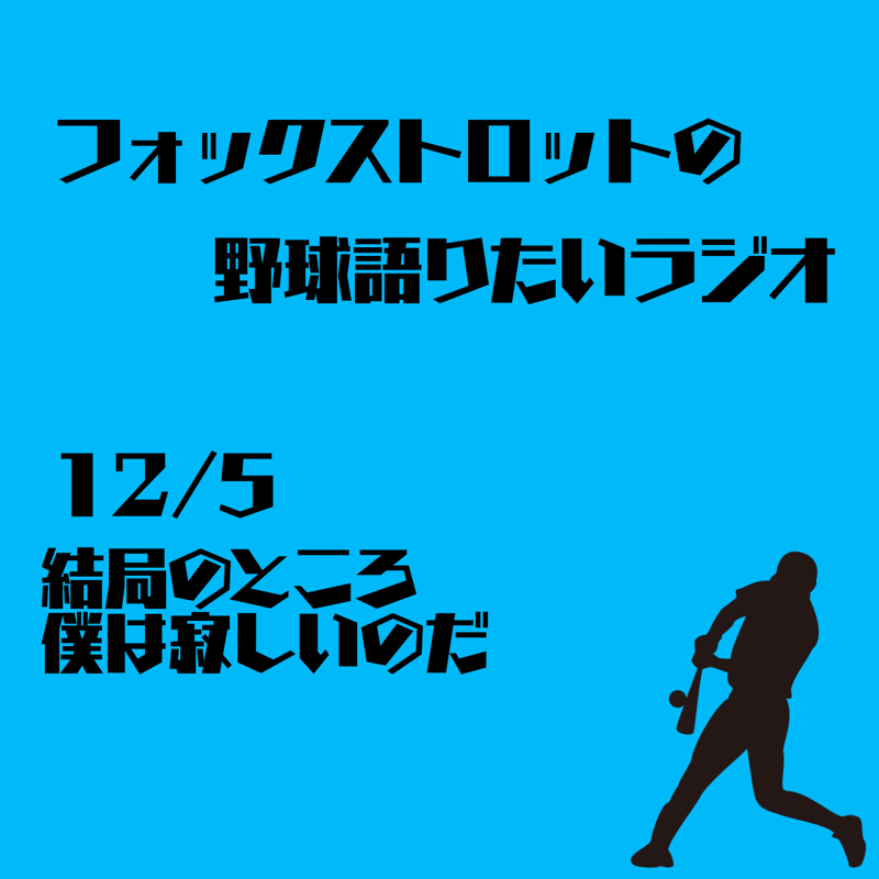 12/5 結局のところ僕は寂しいのだ