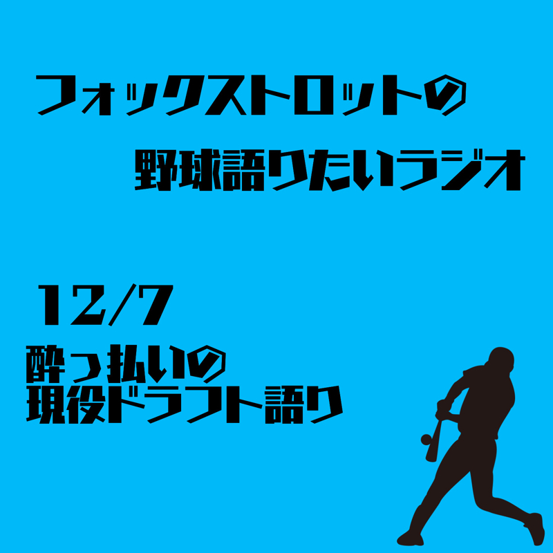 12/7 酔っ払いの現役ドラフト語り