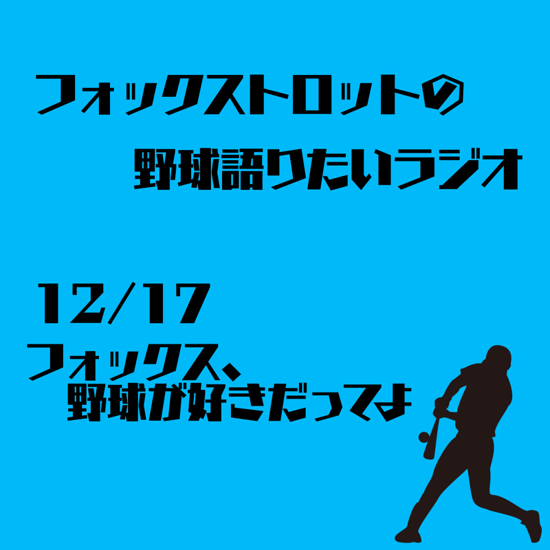 12/17 フォックス、野球が好きだってよ