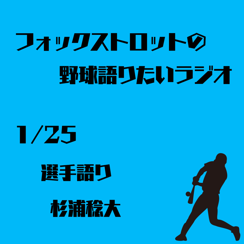 1/25 選手語り 杉浦稔大