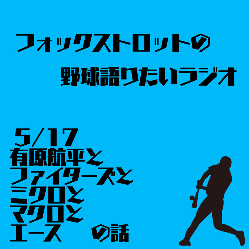 5/17 有原航平とファイターズとミクロとマクロとエースの話