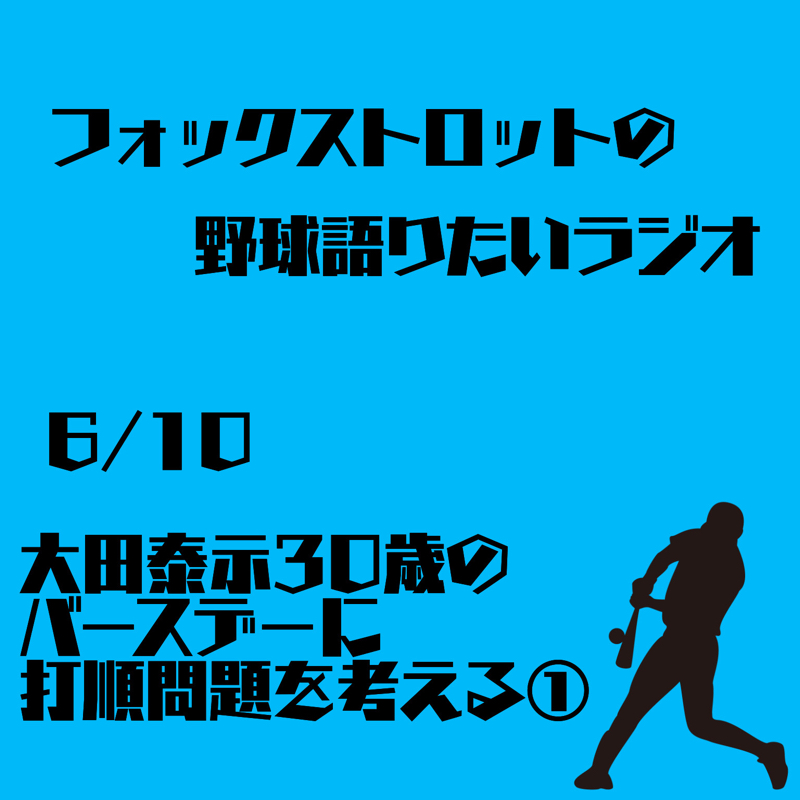 6/10  大田泰示30歳のバースデーに打順問題を考える①