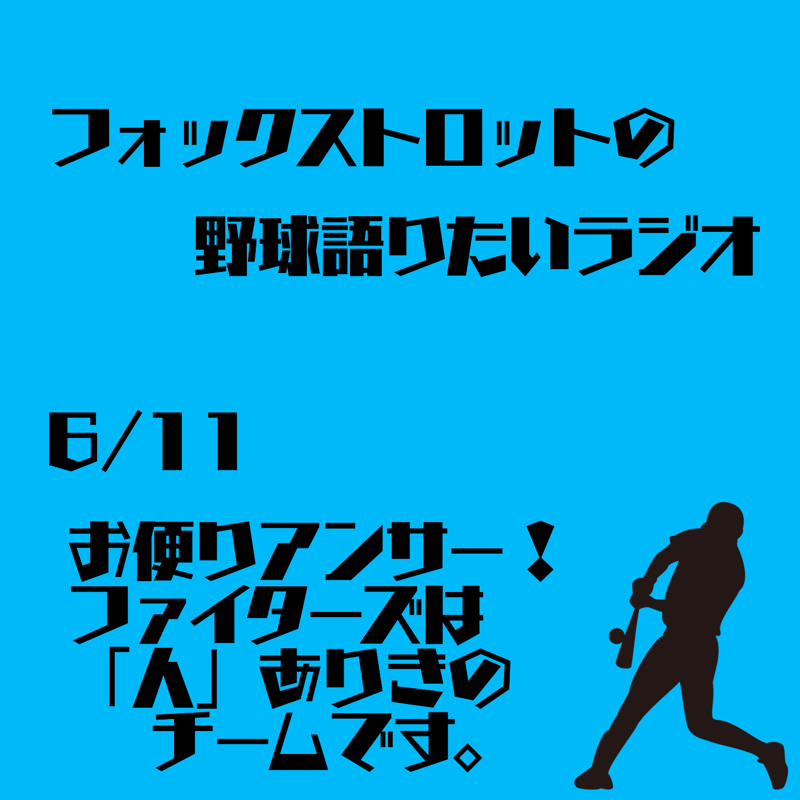 6/11 お便りアンサー！ ファイターズは「人」ありきのチームです。