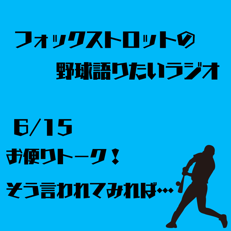 6/15  お便りトーク！そう言われてみれば…