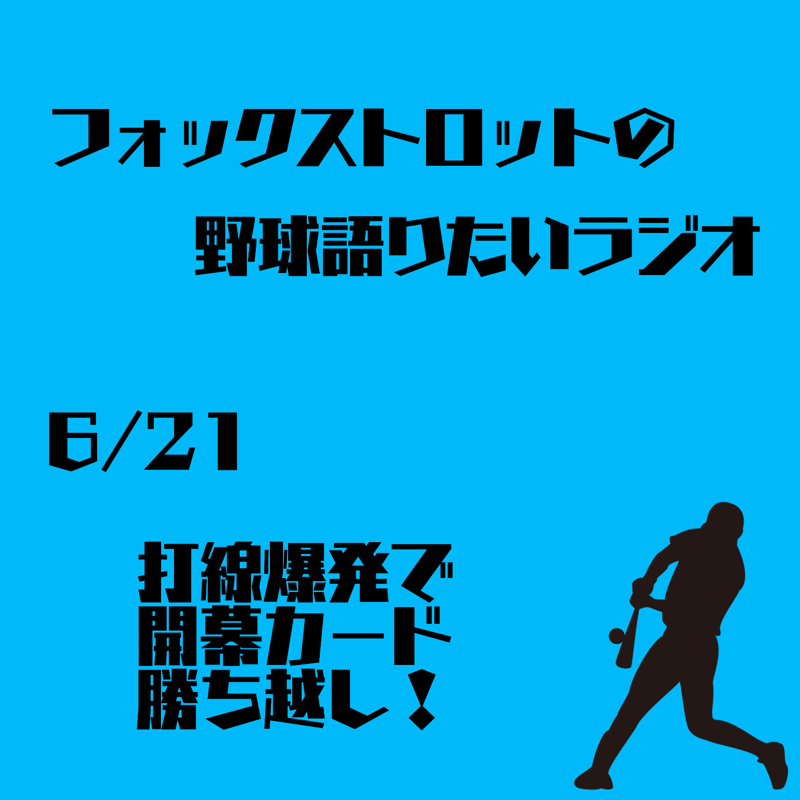6/21 打線爆発で開幕カード勝ち越し！