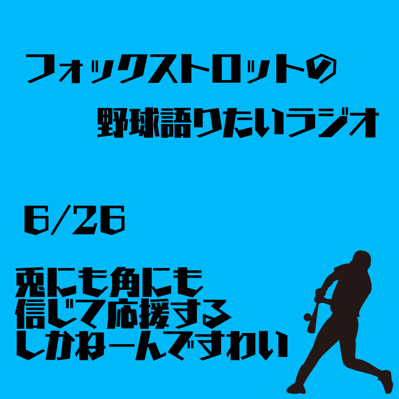 6/26 兎にも角にも信じて応援するしかねーんですわい