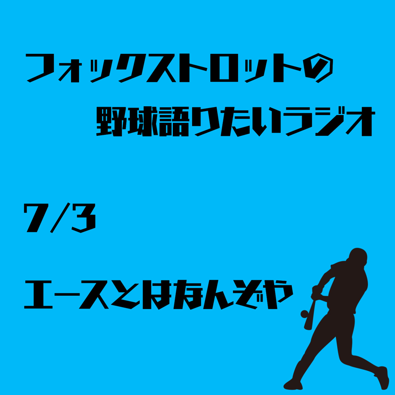 7/3 エースとはなんぞや