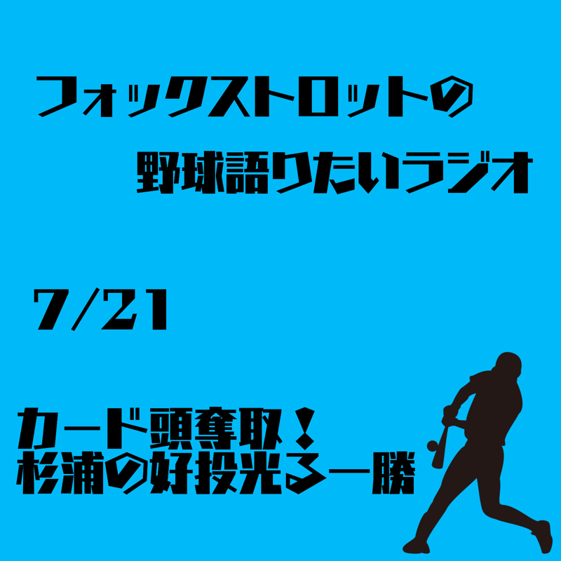 7/21 カード頭奪取！杉浦の好投光る一勝