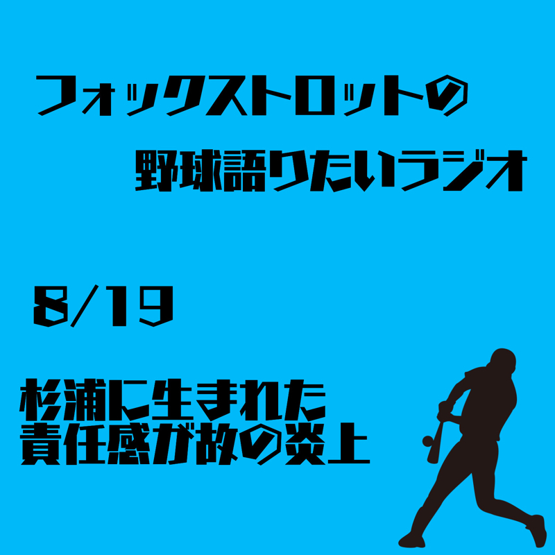 8/19 杉浦に生まれた責任感が故の炎上