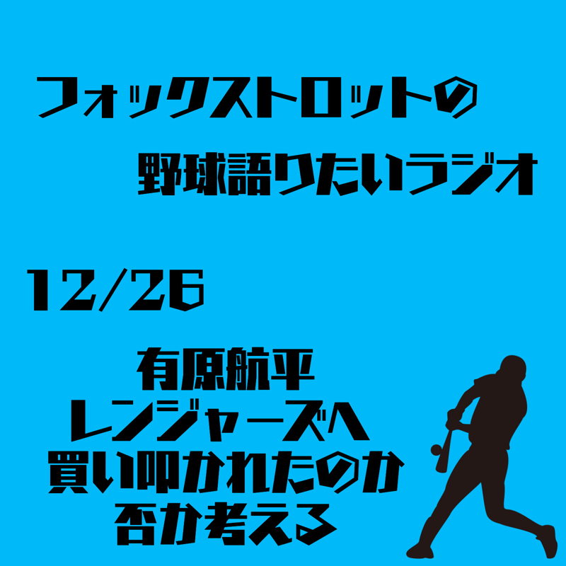 12/26 有原航平レンジャーズへ 買い叩かれたのか否か考える