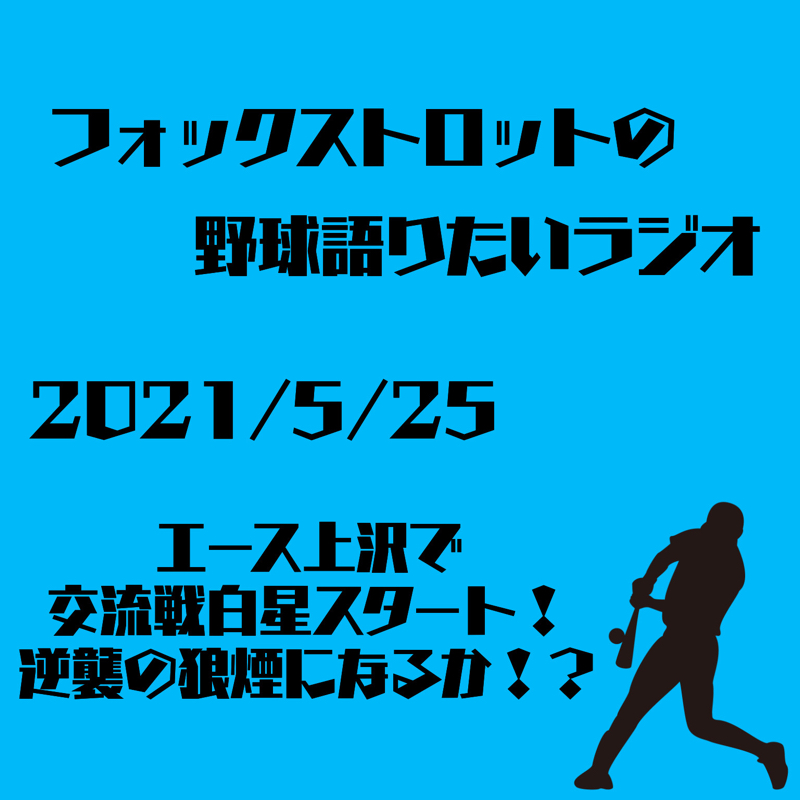 5 25 エース上沢で交流戦白星スタート 逆襲の狼煙になるか フォックストロットの野球語りたいラジオ Radiotalk ラジオトーク