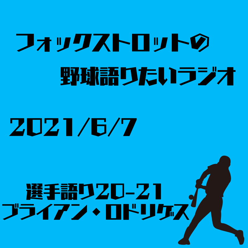 6/7 選手語り20−21 ブライアン・ロドリゲス