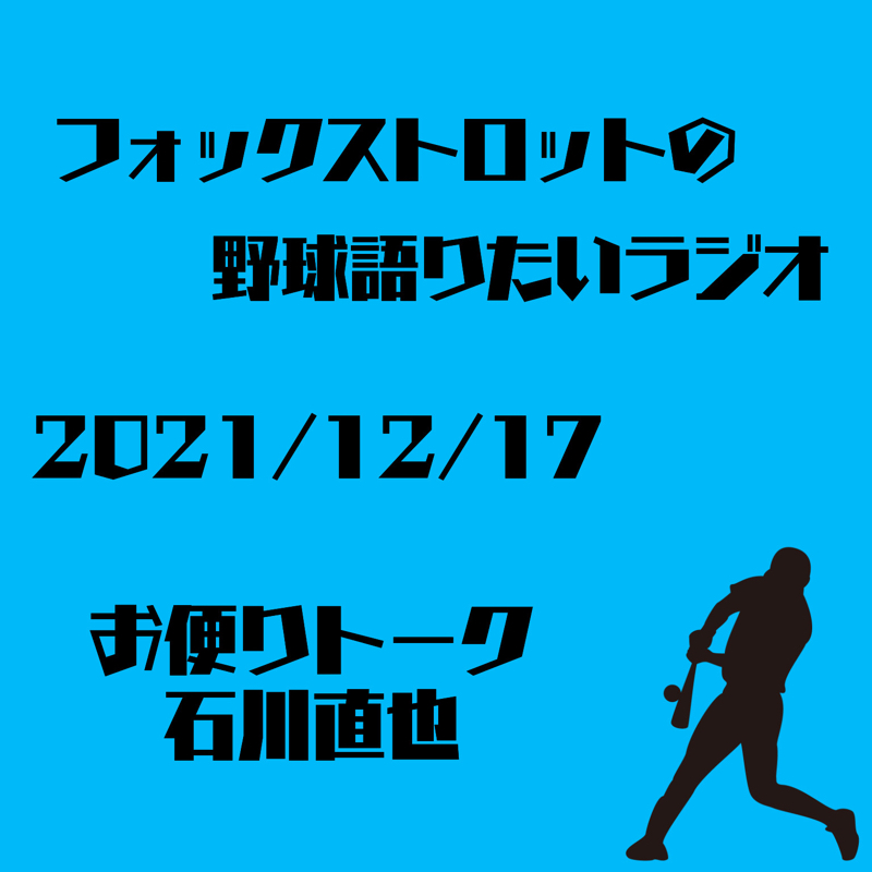 12/17 お便りトーク 石川直也