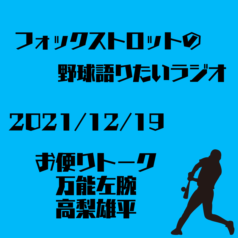 12/19 お便りトーク 万能左腕 高梨雄平 from Radiotalk