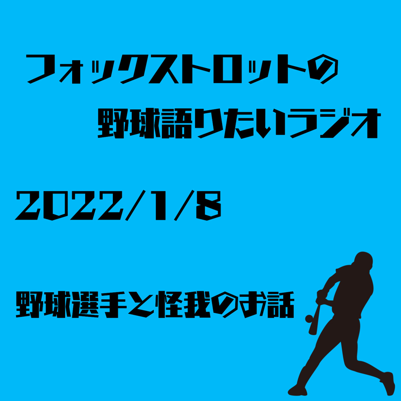 1/8 野球選手と怪我のお話 from Radiotalk