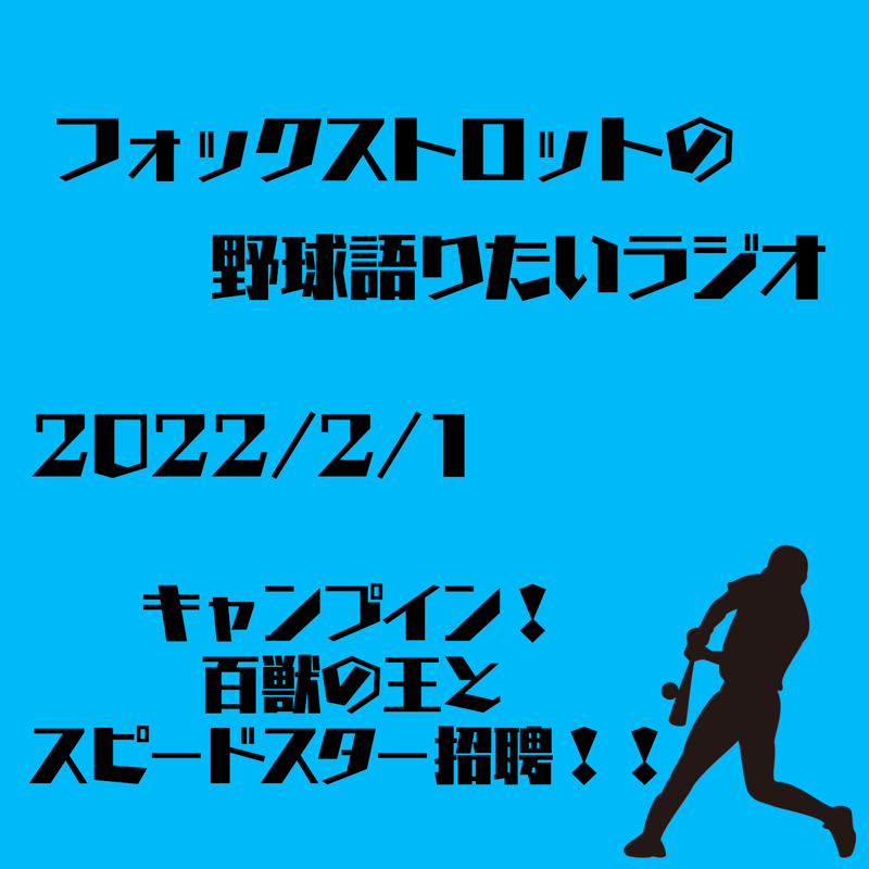 2/1 キャンプイン！百獣の王とスピードスター招聘！！ from Radiotalk