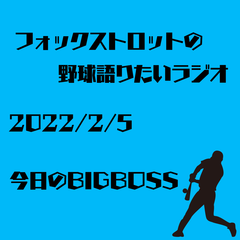フォックストロットの野球語りたいラジオ
