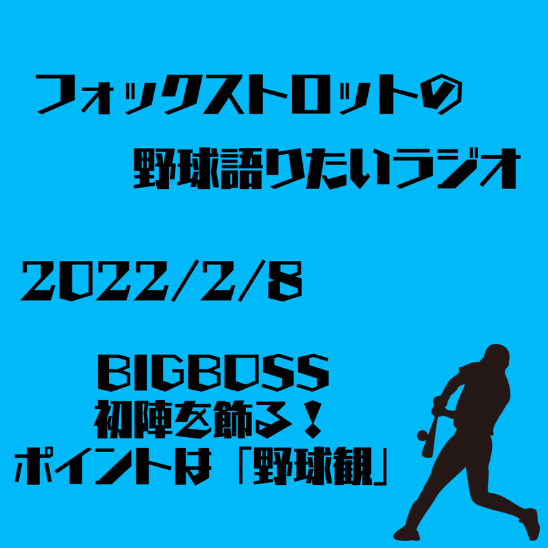 フォックストロットの野球語りたいラジオ