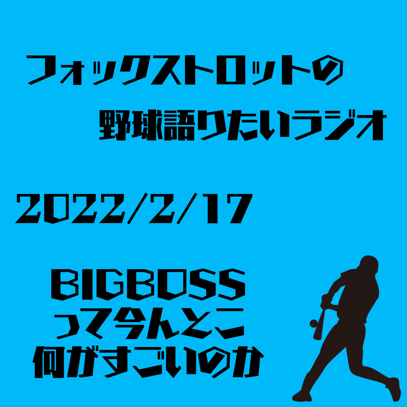 2/17 BIGBOSSって今んとこ何がすごいのか from Radiotalk