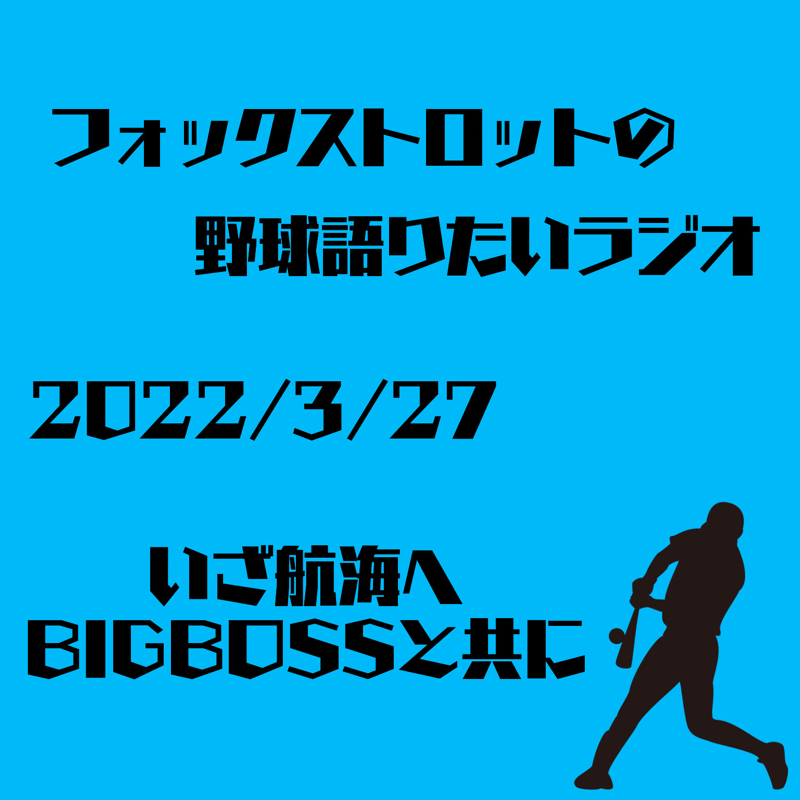 フォックストロットの野球語りたいラジオ