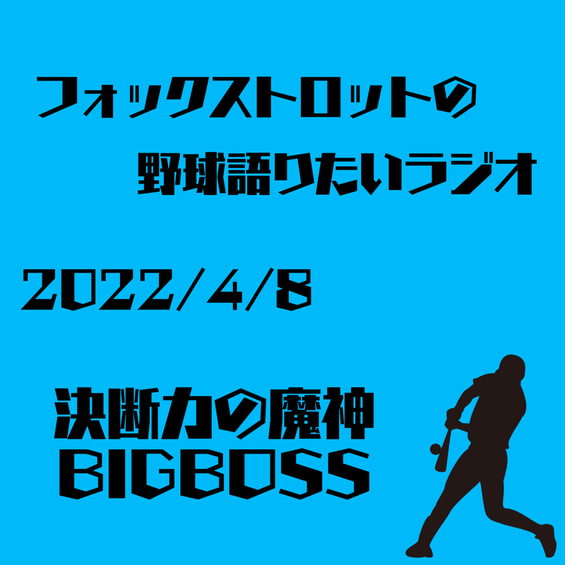 フォックストロットの野球語りたいラジオ