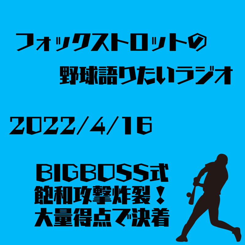 フォックストロットの野球語りたいラジオ