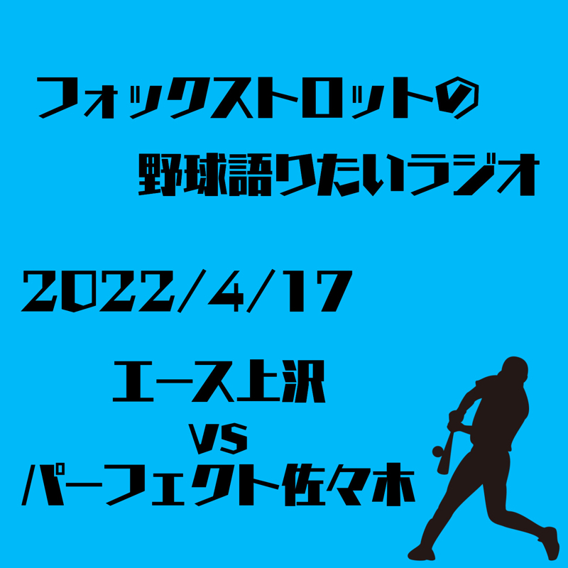 4/17 エース上沢vsパーフェクト佐々木
