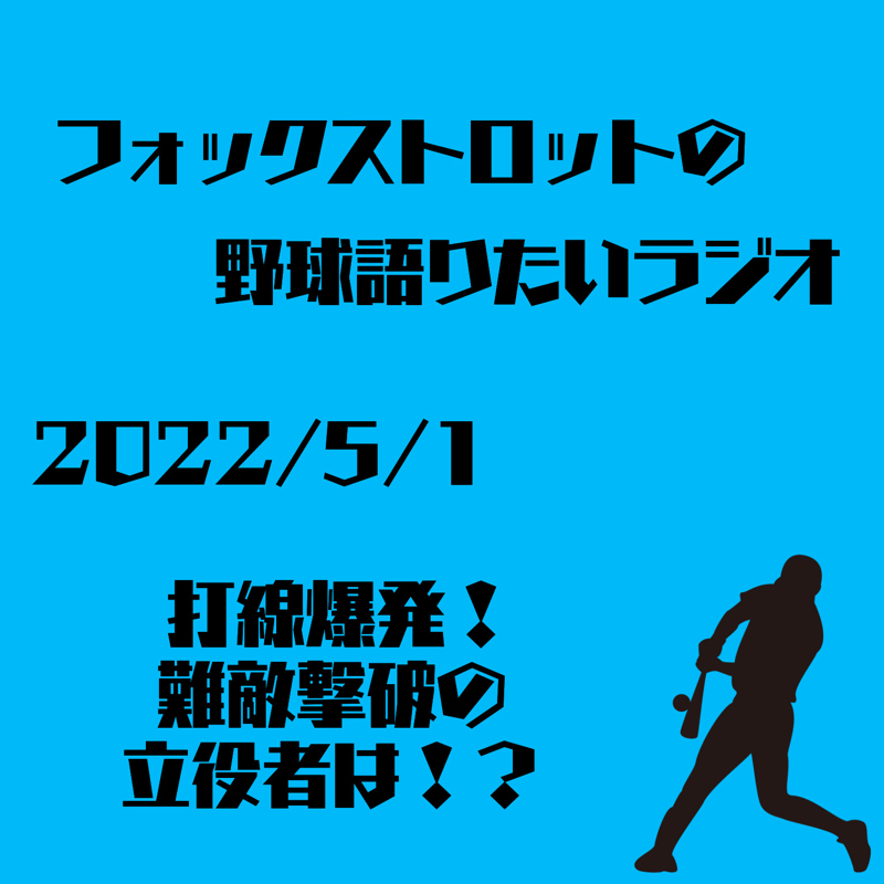 5/1  打線爆発！難敵撃破の立役者は！？