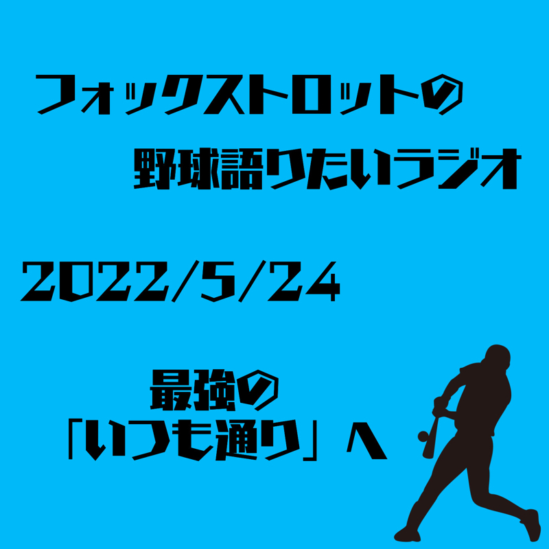 5/24 最強の「いつも通り」へ from Radiotalk