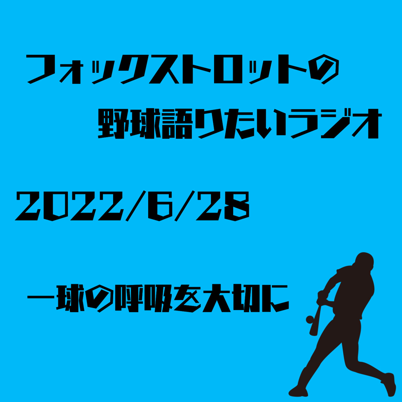 6/28 一球の呼吸を大切に