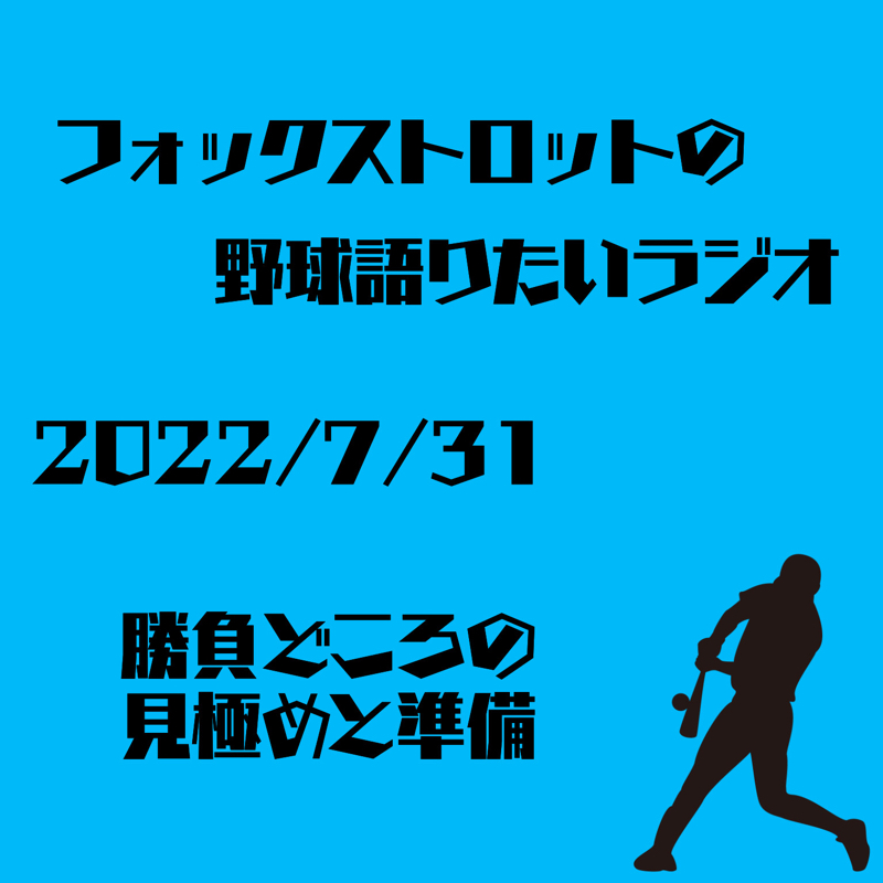 7/31 勝負どころの見極めと準備 from Radiotalk