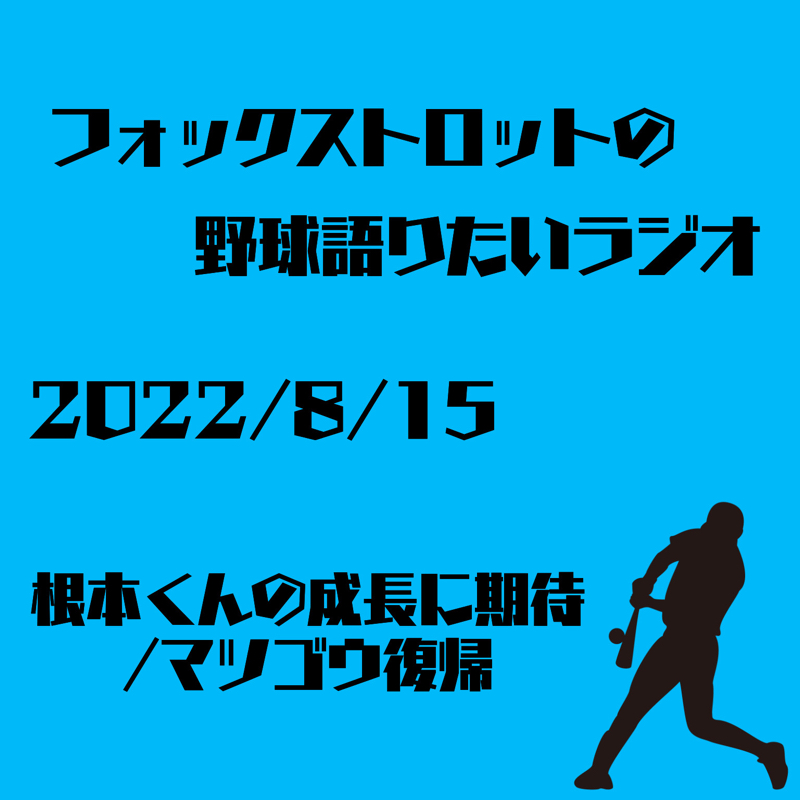 8/15 根本くんの成長に期待/マツゴウ復帰 from Radiotalk